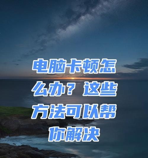 内存条测试导致电脑卡顿？有效解决方法有哪些？
