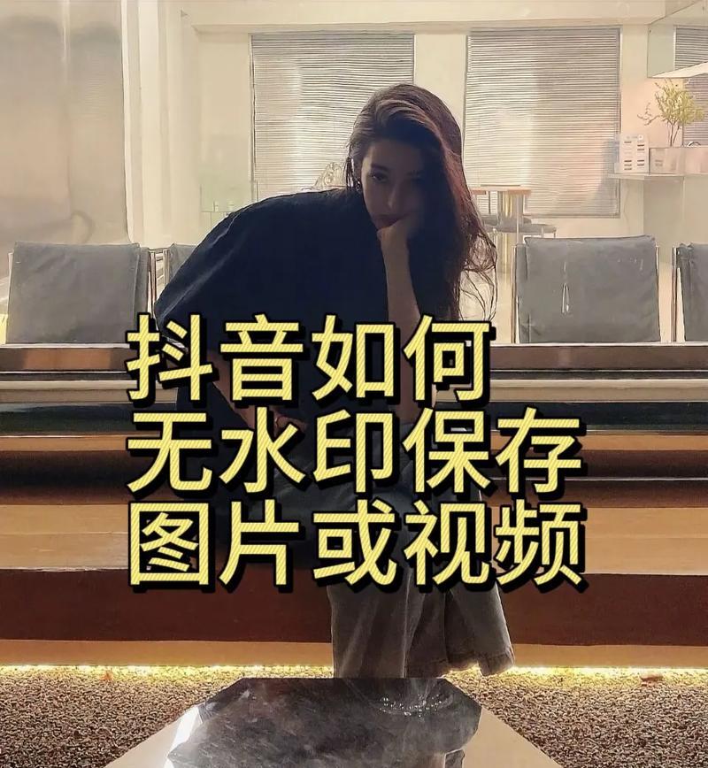抖音拍照无水印保存方法是什么？如何操作？