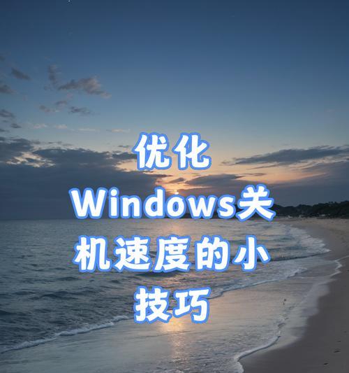 电脑关机几天后运行慢怎么回事？如何优化系统性能？