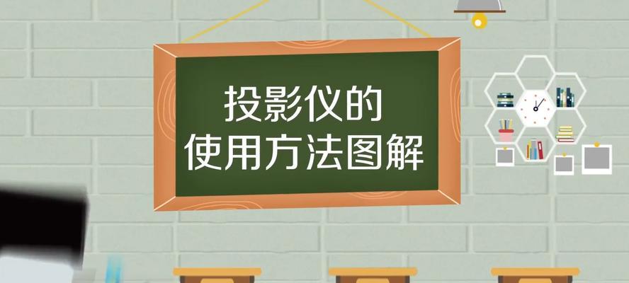 投影仪的正确使用与清洁方法是什么？如何清洁投影仪以保持最佳效果？
