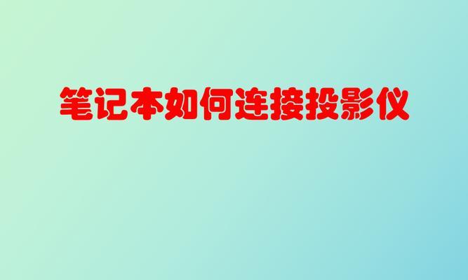 笔记本连接投影仪的步骤有哪些？
