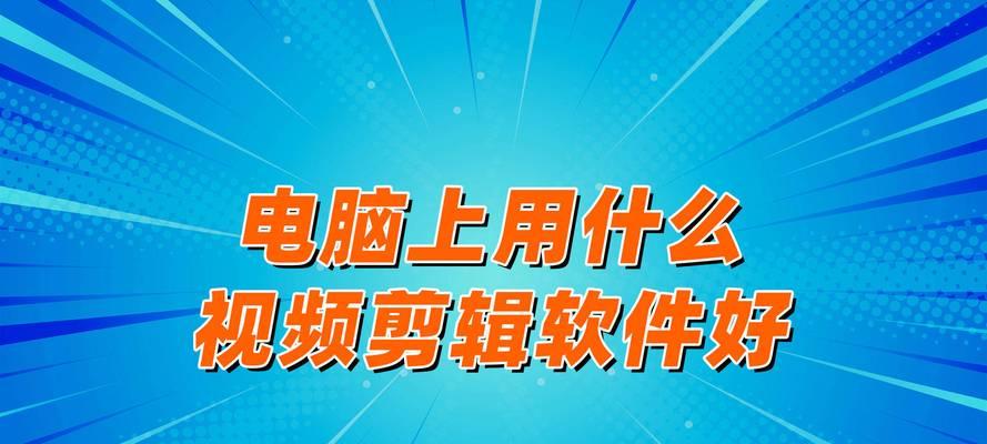 如何在电脑上剪辑视频不占用太多内存？