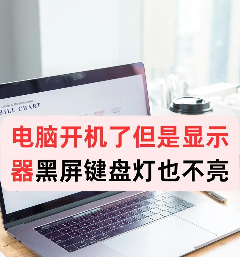 电脑开盖即黑屏是什么原因？笔记本电脑开盖黑屏的解决方法？