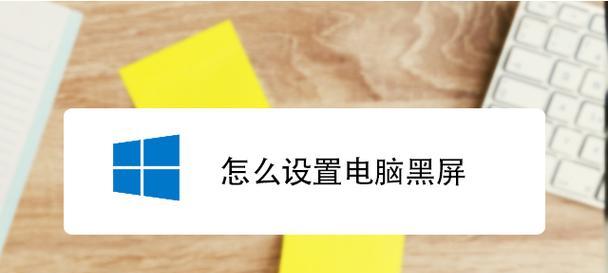 电脑开盖即黑屏是什么原因？笔记本电脑开盖黑屏的解决方法？