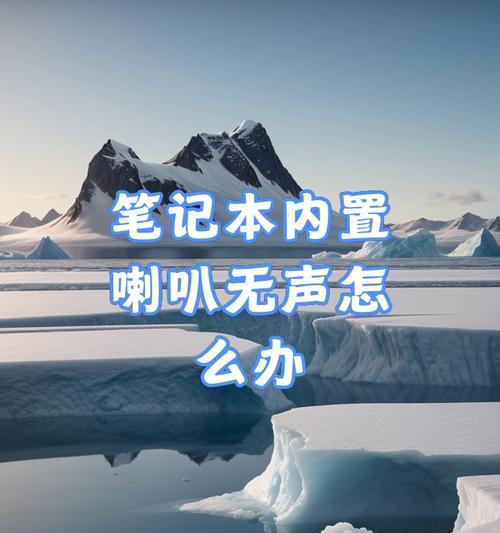 使用可通话耳机时电脑无声音怎么解决?是否需要特定驱动?