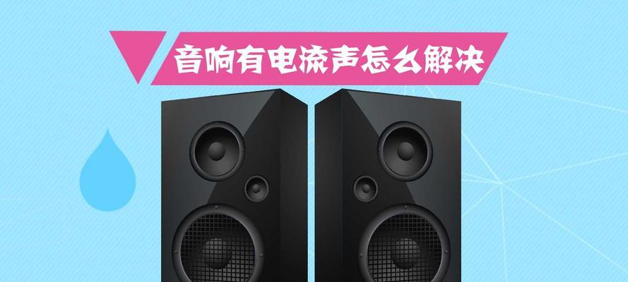 电脑音响响亮无声音如何解决？音响故障排查方法是什么？