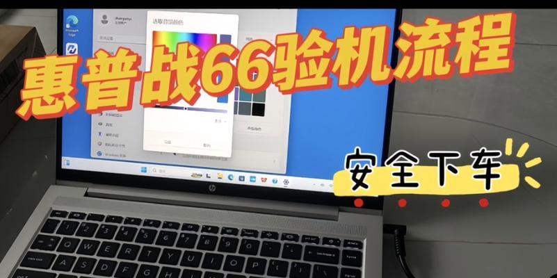 笔记本电脑验机流程是什么？如何确保设备无问题？