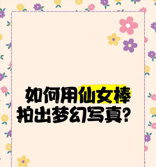 仙女棒圆圈拍照手机如何操作？拍摄技巧是什么？