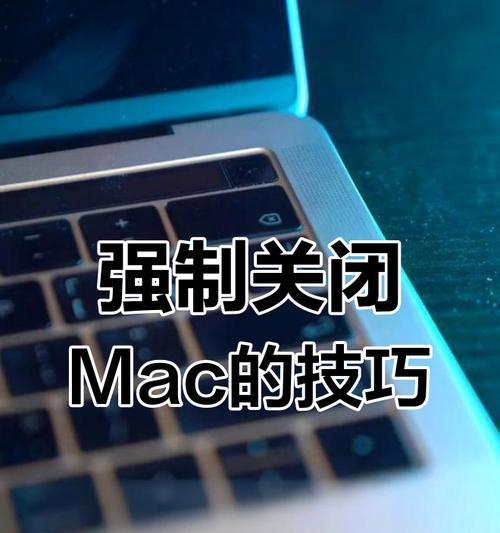 苹果电脑如何快捷关机？