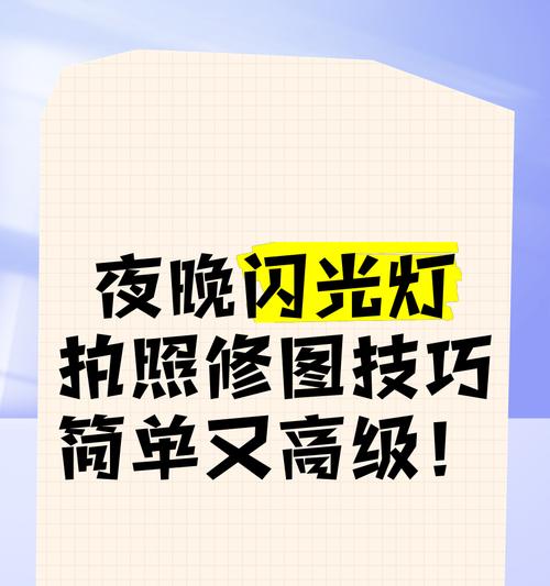 手机拍照时如何快速开启闪光灯？