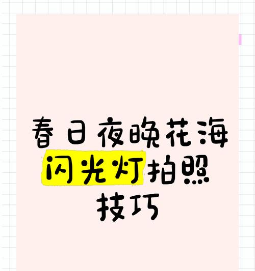 手机拍照如何开启闪光灯？有哪些技巧？