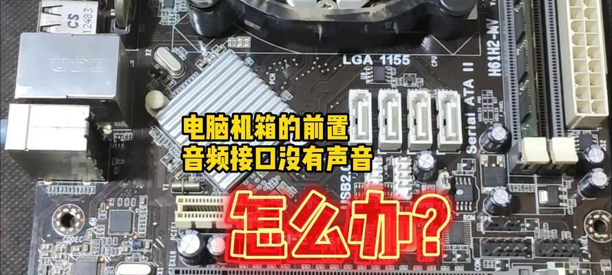 电脑前面输出无声音时应如何处理？
