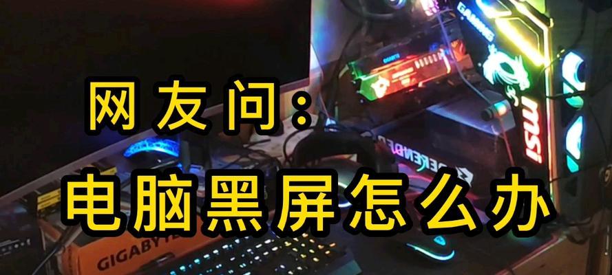 电脑登录时黑屏如何处理？