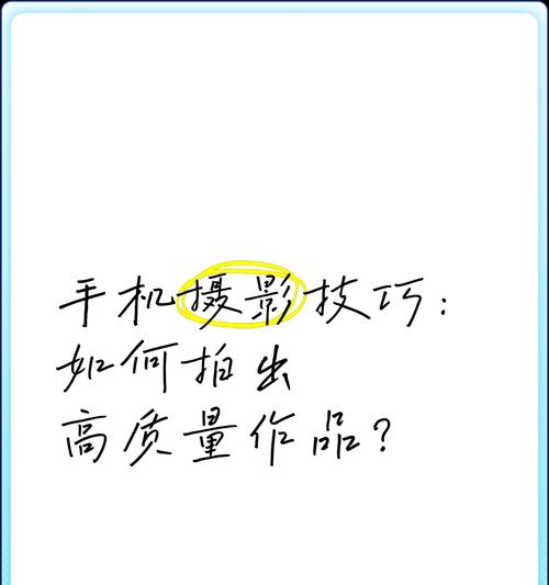 新手机拍照技巧有哪些？如何拍出好照片？
