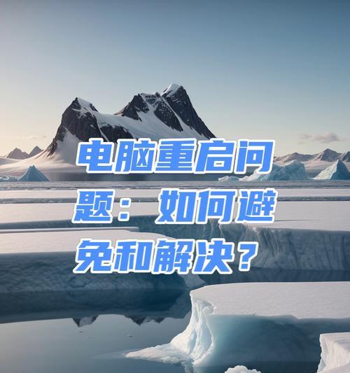 电脑因震动关机是什么原因？如何预防和解决？