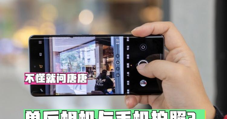 原相机拍照效果不如手机怎么办？如何提升拍照质量？