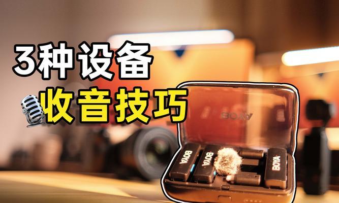 麦克风连接电脑声音小？如何调整？