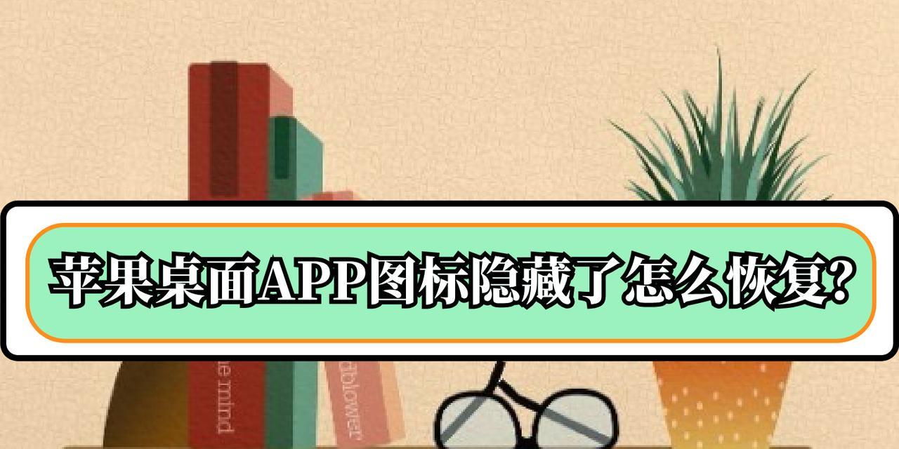 如何设置隐藏电脑屏幕图标？隐藏后如何找回？