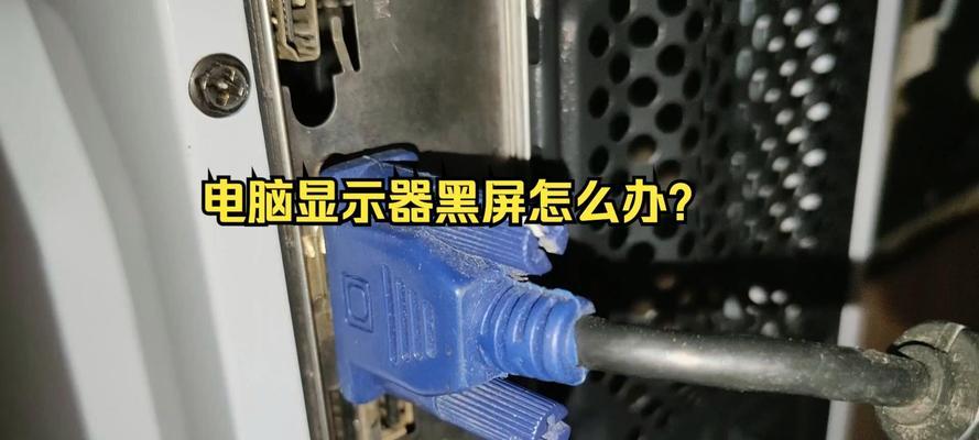 电脑显示器两边黑屏的解决方法是什么？