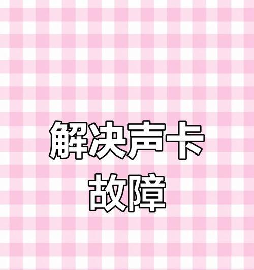 电脑无声音时不开声卡的故障排查方法是什么？