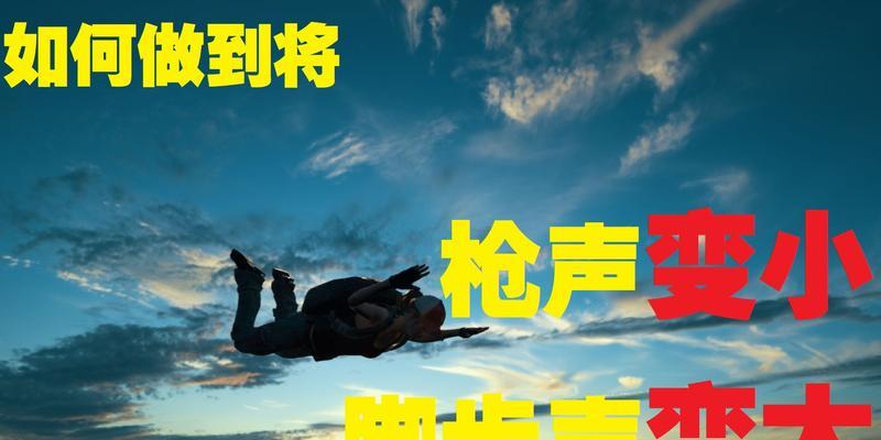 电脑声音调整技巧？如何优化游戏脚步声？