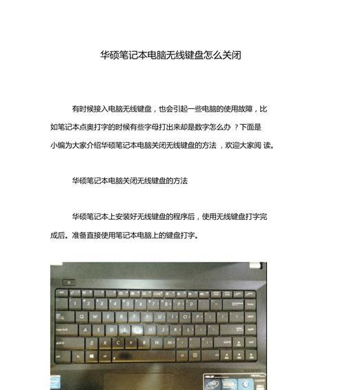 华硕笔记本键盘无法关闭怎么办？