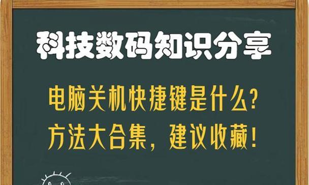 电脑怎么用键盘关机教程图解视频？步骤是什么？