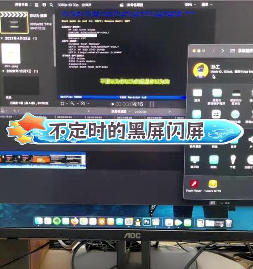 电脑使用中闪黑屏是什么原因？如何解决？