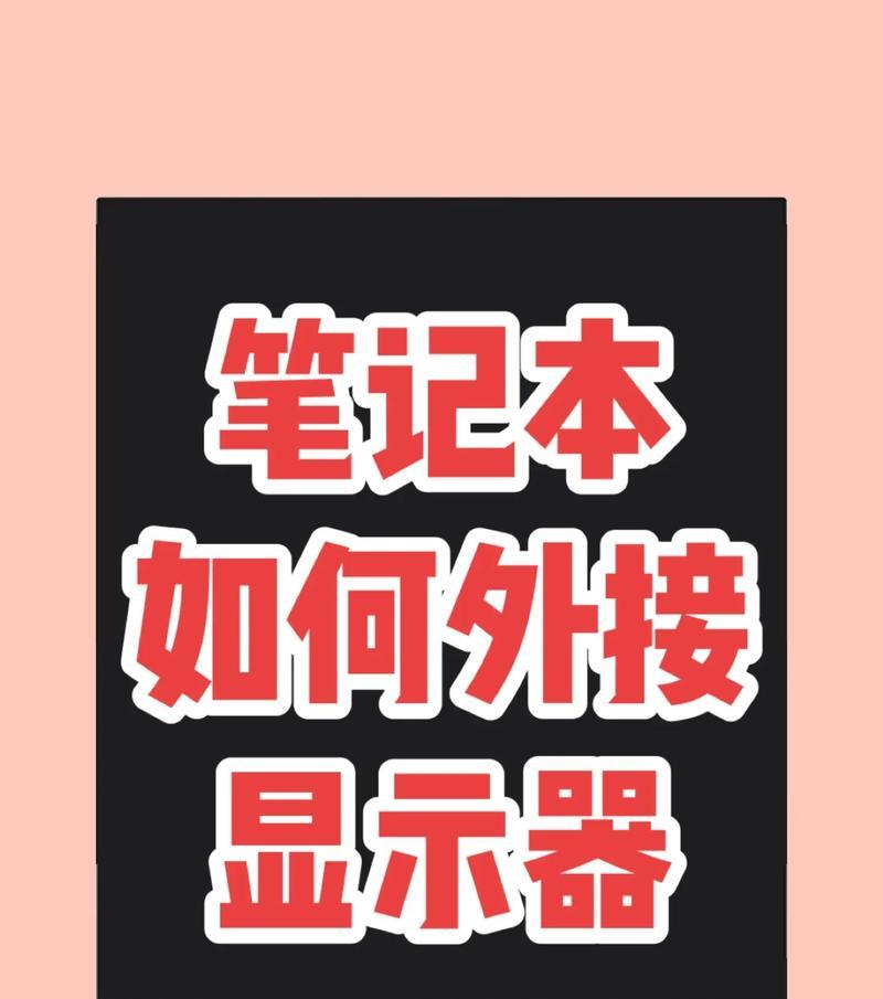 怎么使用笔记本电脑的dp接口连接显示器？连接步骤和注意事项是什么？