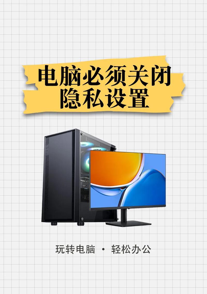 笔记本电脑隐私屏设置方法是什么？