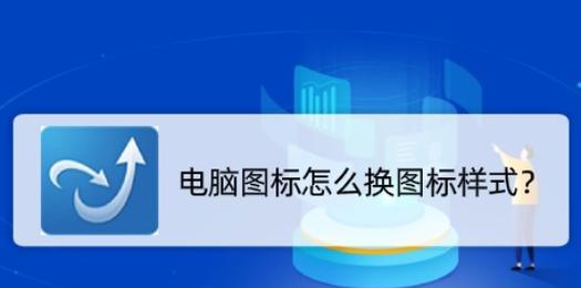 桌面图标选择设置步骤是什么？如何自定义桌面图标？