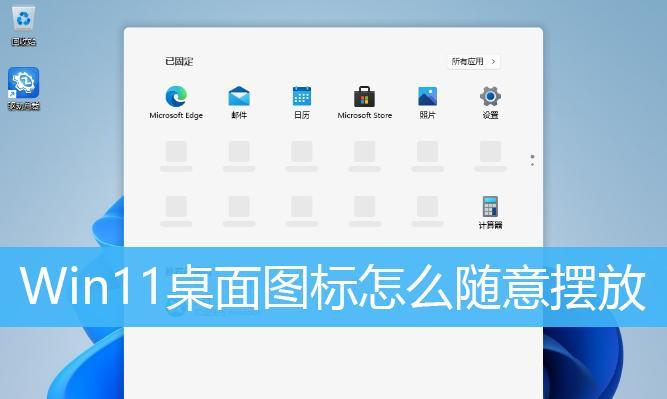 桌面图标选择设置步骤是什么？如何自定义桌面图标？