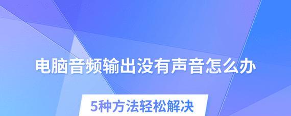 电脑音频插后边没声音如何解决？解决后音质如何？