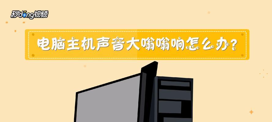 电脑不定期发出声音怎么回事？如何诊断电脑噪音问题？