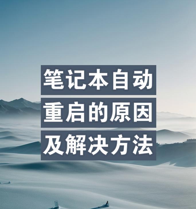 笔记本无法重启时应该怎么办？