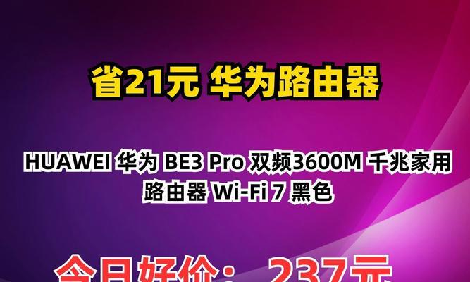 华为be3pro路由器性能如何？用户评价怎么样？
