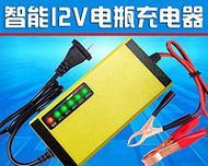 行车充电器选购时应注意哪些问题？