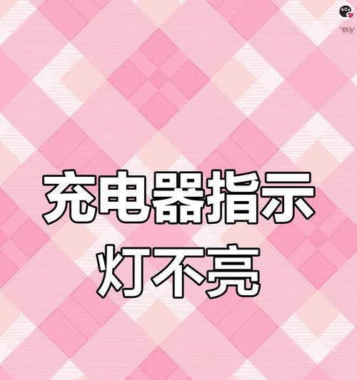 充电器指示灯会坏吗为什么？指示灯故障的常见原因是什么？