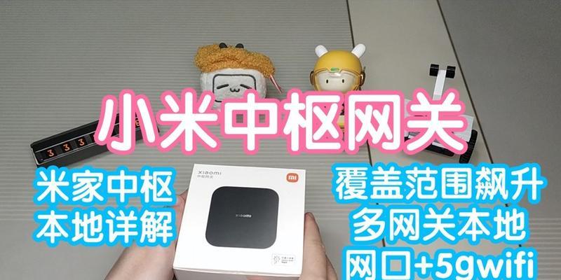 小米网关触控面板在哪里？如何找到小米网关的触控面板？
