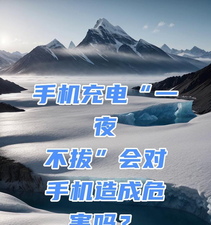 长时间充电不拔的危害是什么？如何避免？