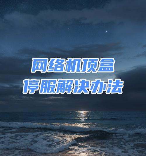 如何把机顶盒网络关了重新连接？机顶盒网络问题如何解决？