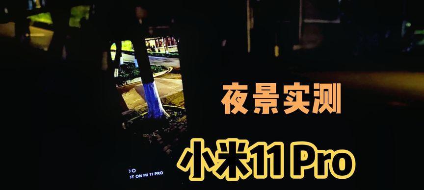 小米11夜景视频效果设置方法？如何优化？