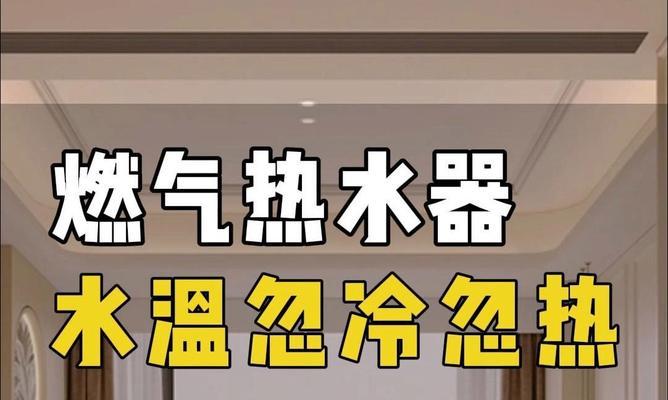 农村热水器洗澡忽冷忽热怎么解决？解决方法有哪些？