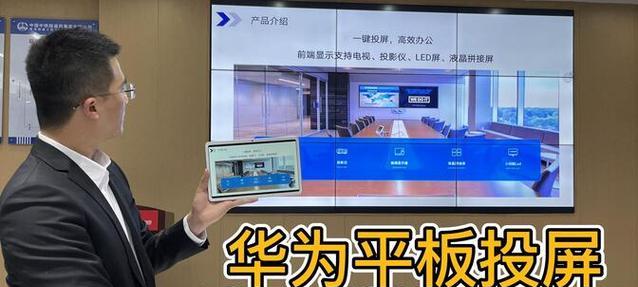 华为平板如何投屏到电脑上？