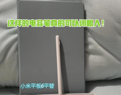 小米平板推荐使用哪款手写笔？