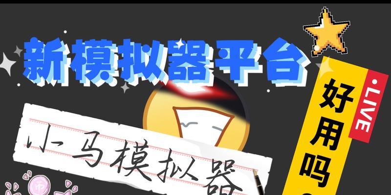 小马模拟器怎么连接不了服务器？连接问题的解决方法是什么？