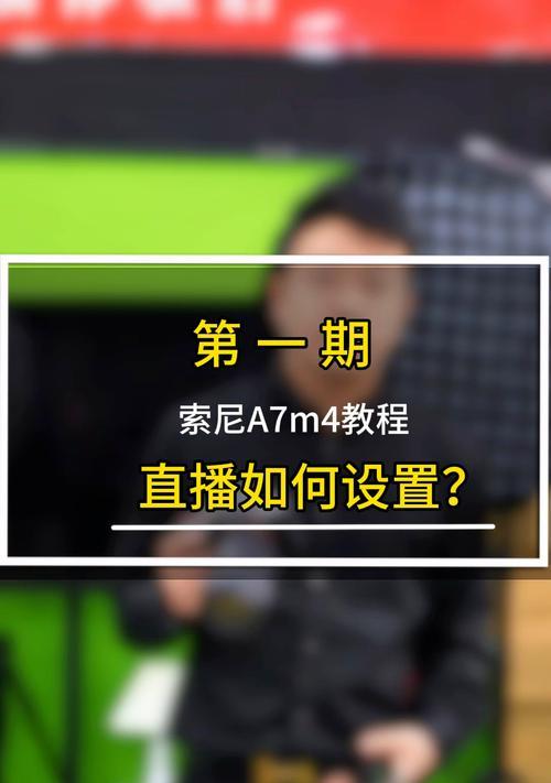 直播相机高清设置方法是什么？
