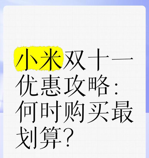 小米双11有哪些产品值得购买？如何挑选性价比高的产品？