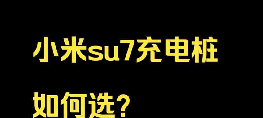 小米su7原装充电器功率是多少瓦？如何选择合适的充电器？