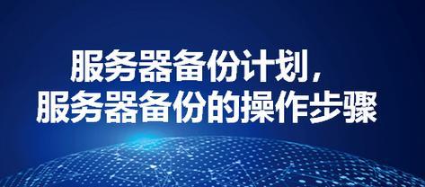 外部存储备份服务器是什么？有什么作用？